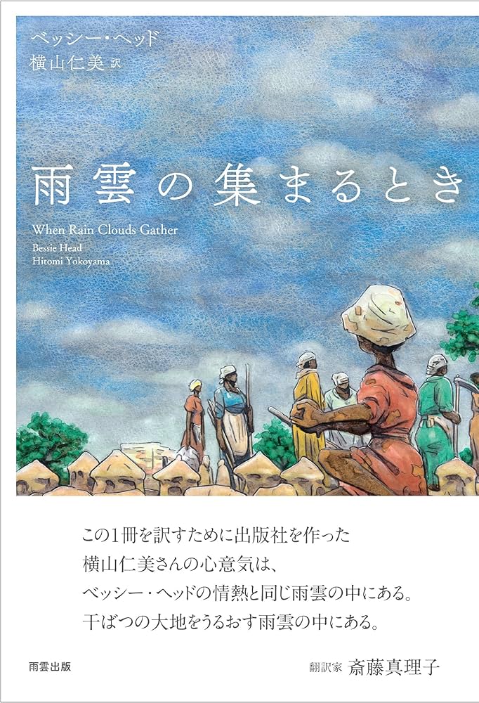 雨雲の集まるとき | ベッシー・ヘッド, 横山仁美 |本 | 通販